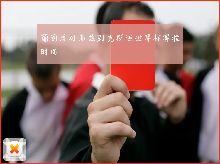 葡萄牙对乌兹别克斯坦世界杯赛程时间