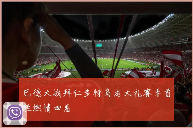 巴德大战拜仁多特乌龙大礼赛季首胜燃情回看
