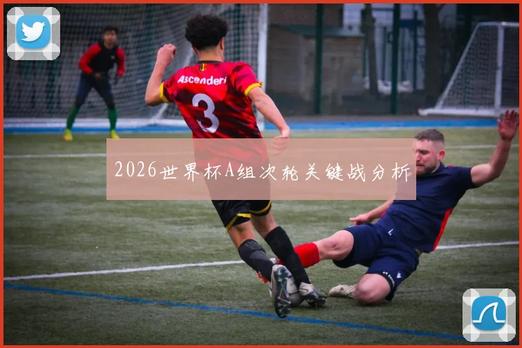 2026世界杯A组次轮关键战分析