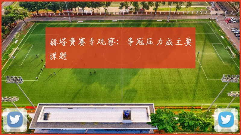赫塔费赛季观察：争冠压力成主要课题