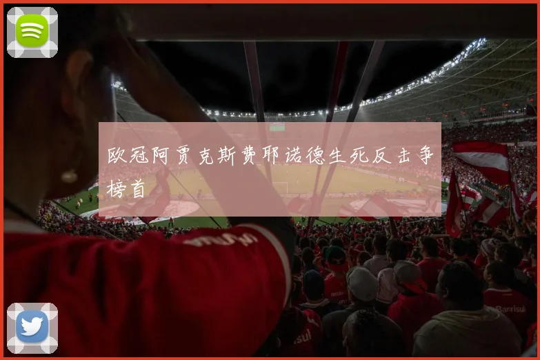 欧冠阿贾克斯费耶诺德生死反击争榜首