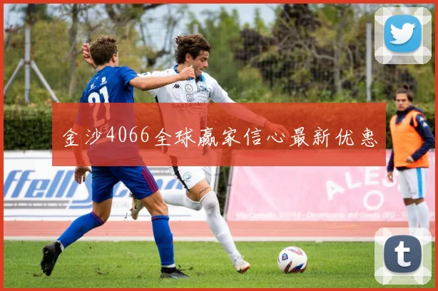 金沙4066全球赢家信心最新优惠