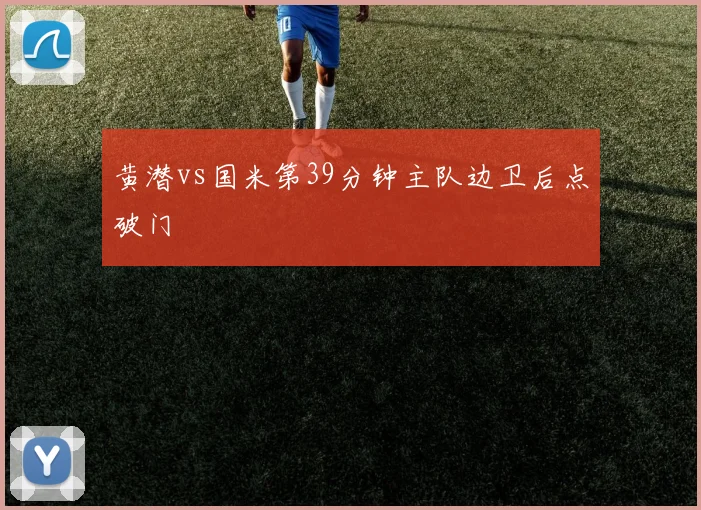 黄潜vs国米第39分钟主队边卫后点破门