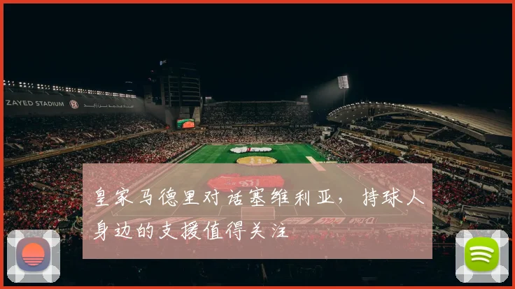 皇家马德里对话塞维利亚，持球人身边的支援值得关注