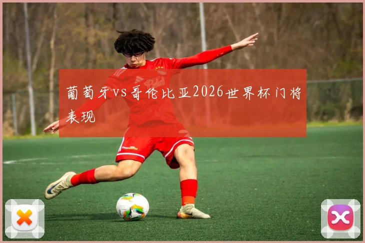 葡萄牙vs哥伦比亚2026世界杯门将表现