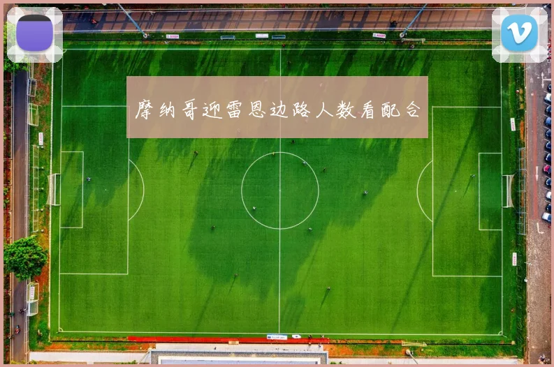 摩纳哥迎雷恩边路人数看配合