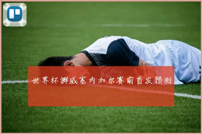 世界杯挪威塞内加尔赛前首发预测