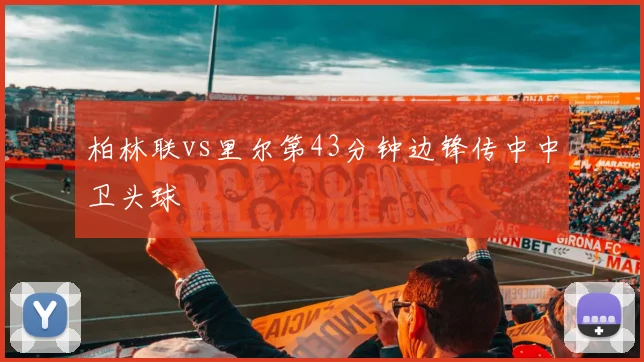 柏林联vs里尔第43分钟边锋传中中卫头球
