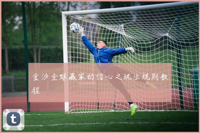金沙全球赢家的信心之玩法规则教程