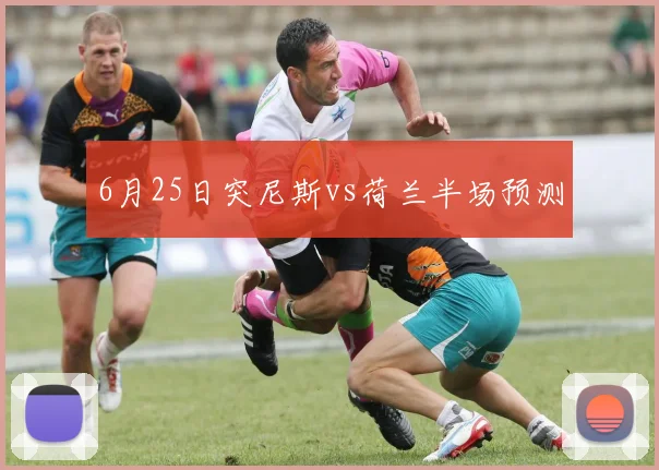 6月25日突尼斯vs荷兰半场预测