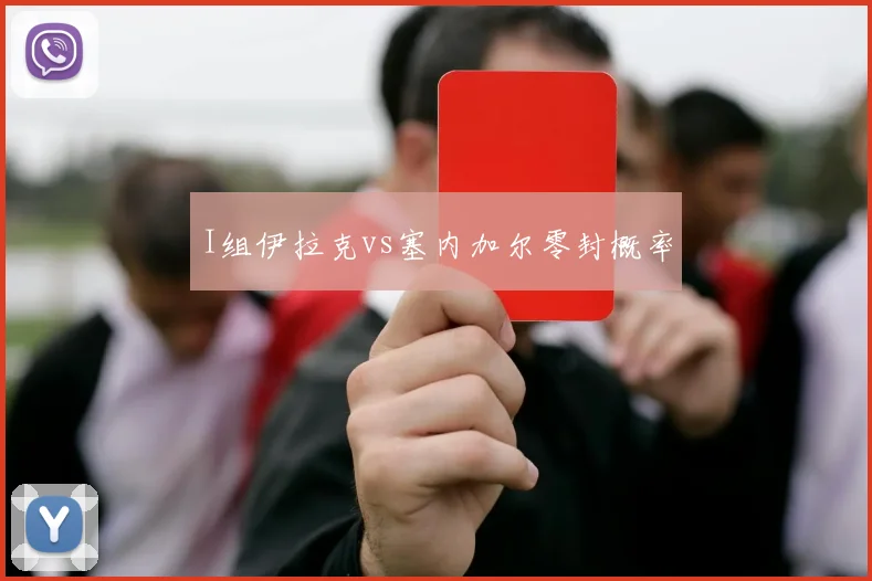 I组伊拉克vs塞内加尔零封概率