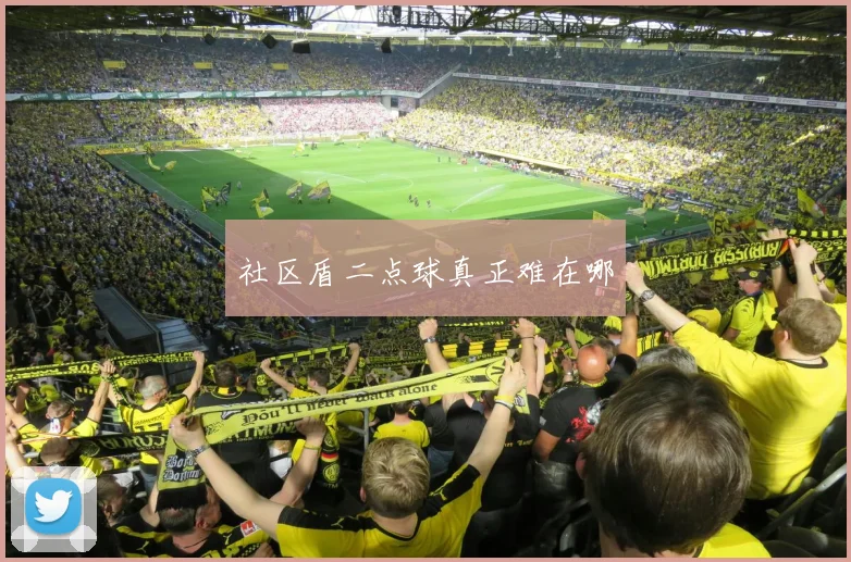 社区盾二点球真正难在哪
